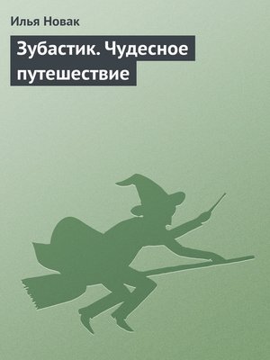 cover image of Зубастик. Чудесное путешествие
